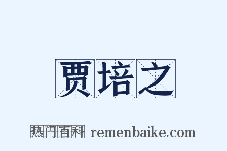 贾培之是什么意思的图片
